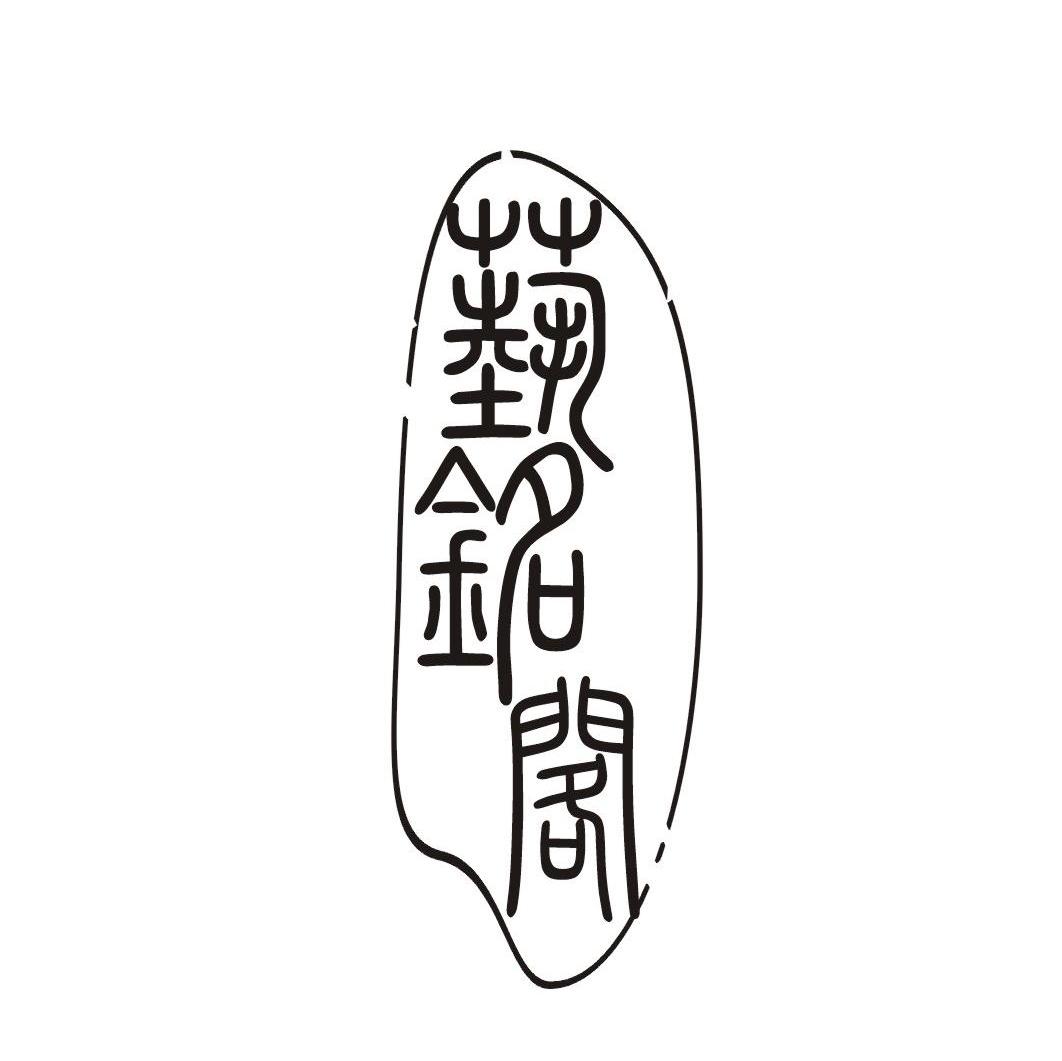 艺铭阁