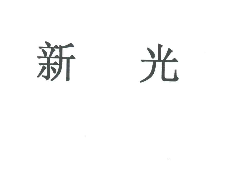 新光