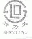 神力达;SLD