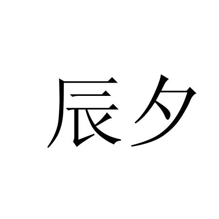 辰夕