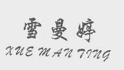 雪曼婷
