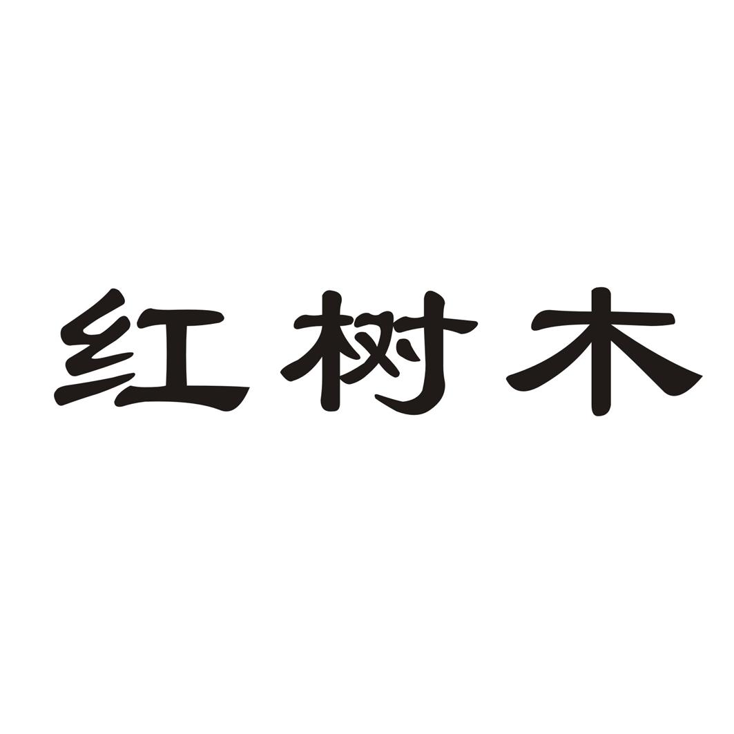 红树木