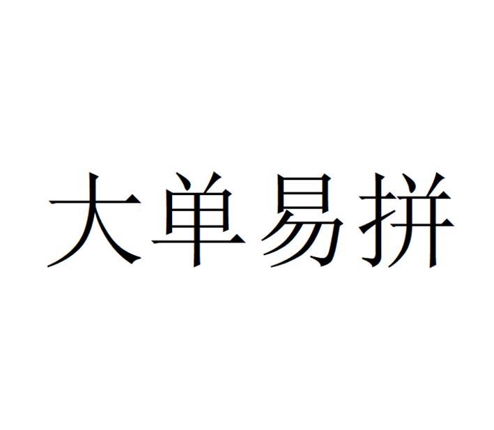 大单易拼
