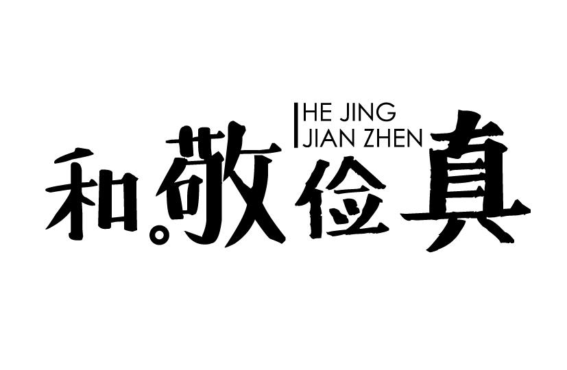 和敬俭真