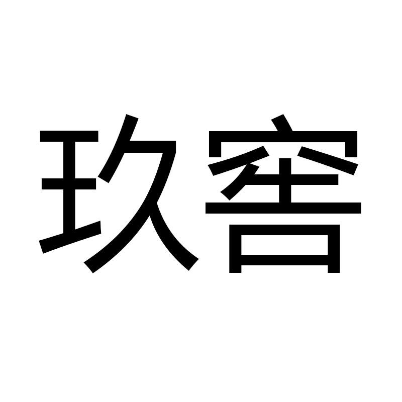 玖窖