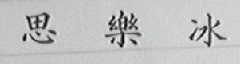 思乐冰