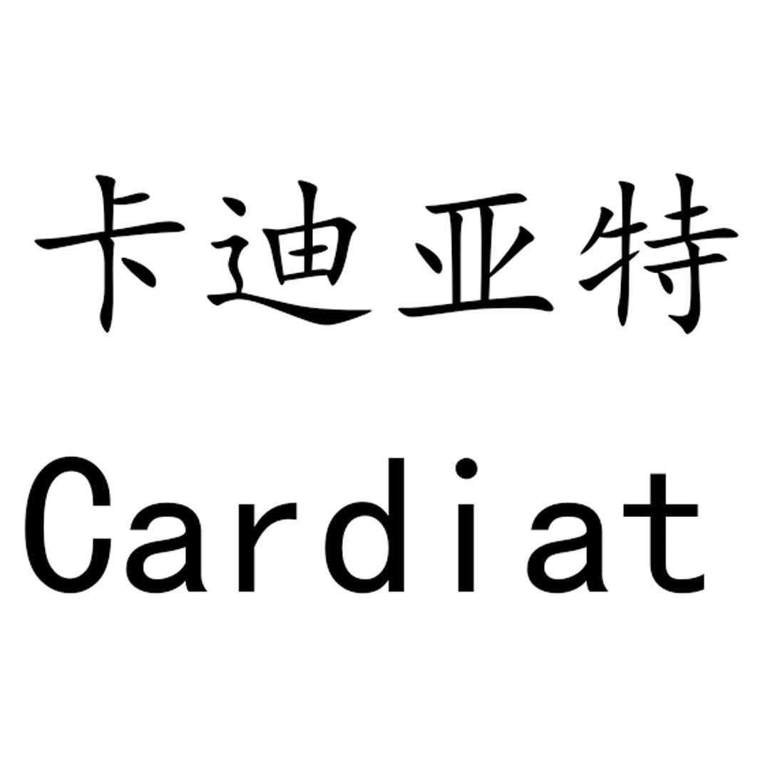 卡迪亚特 CARDIAT