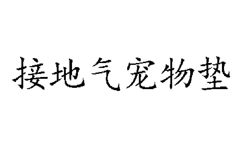 接地气宠物垫