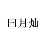 曰月灿