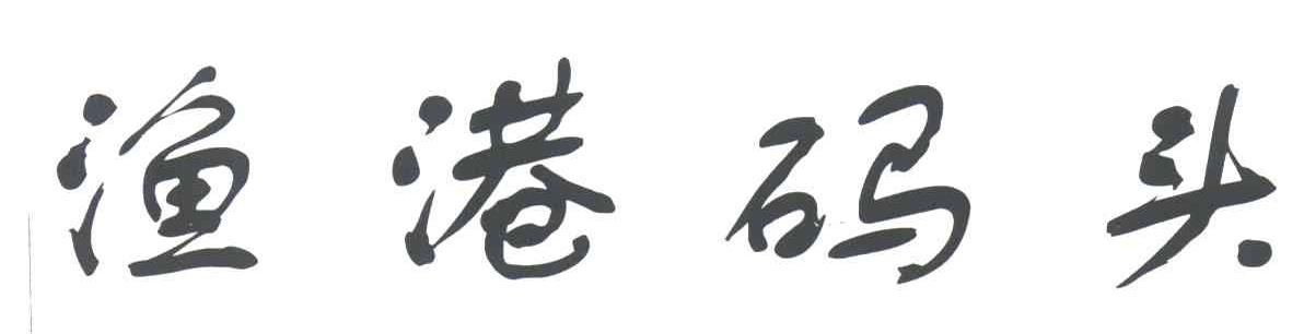 渔港码头