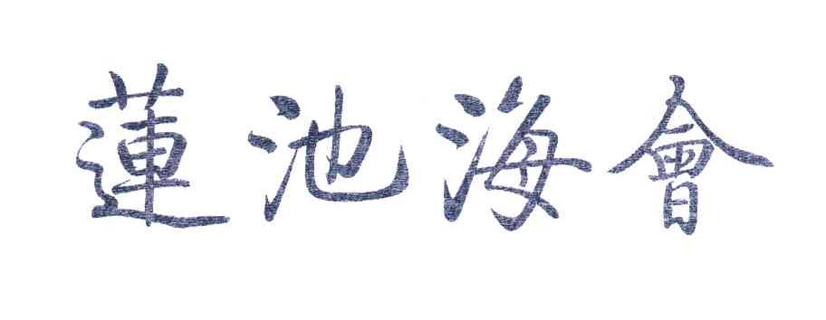 莲池海会