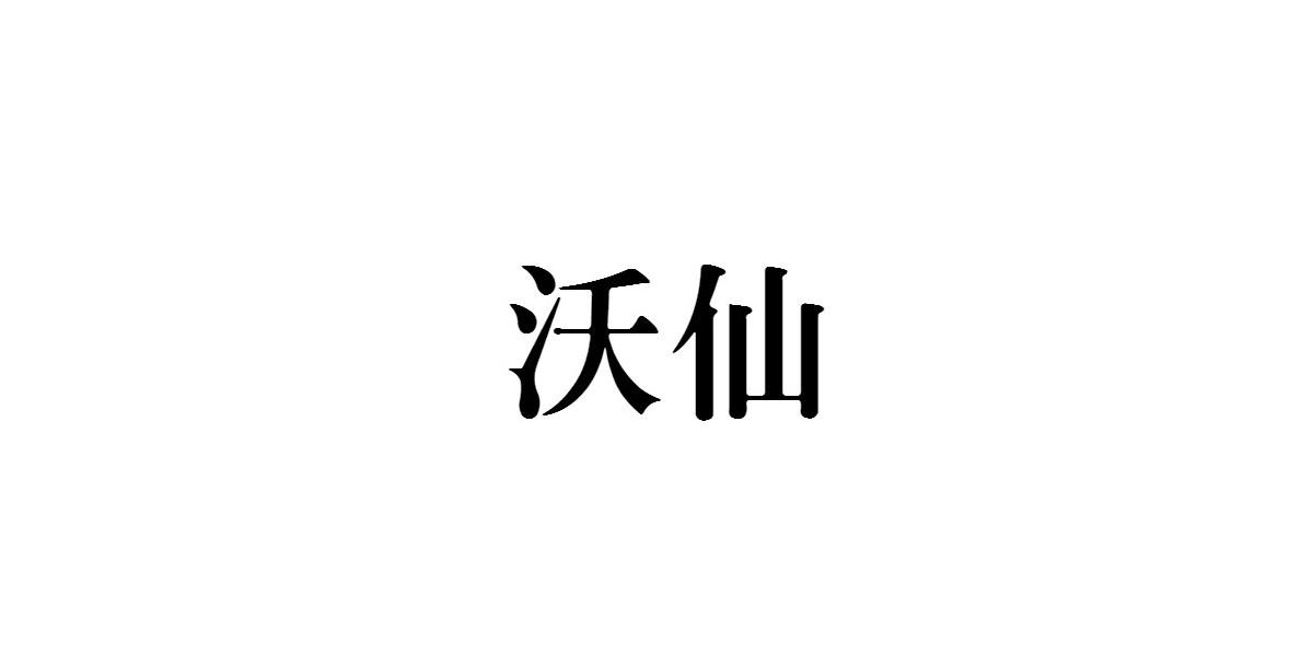 沃仙