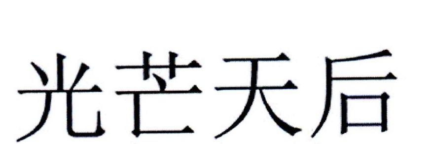 光芒天后