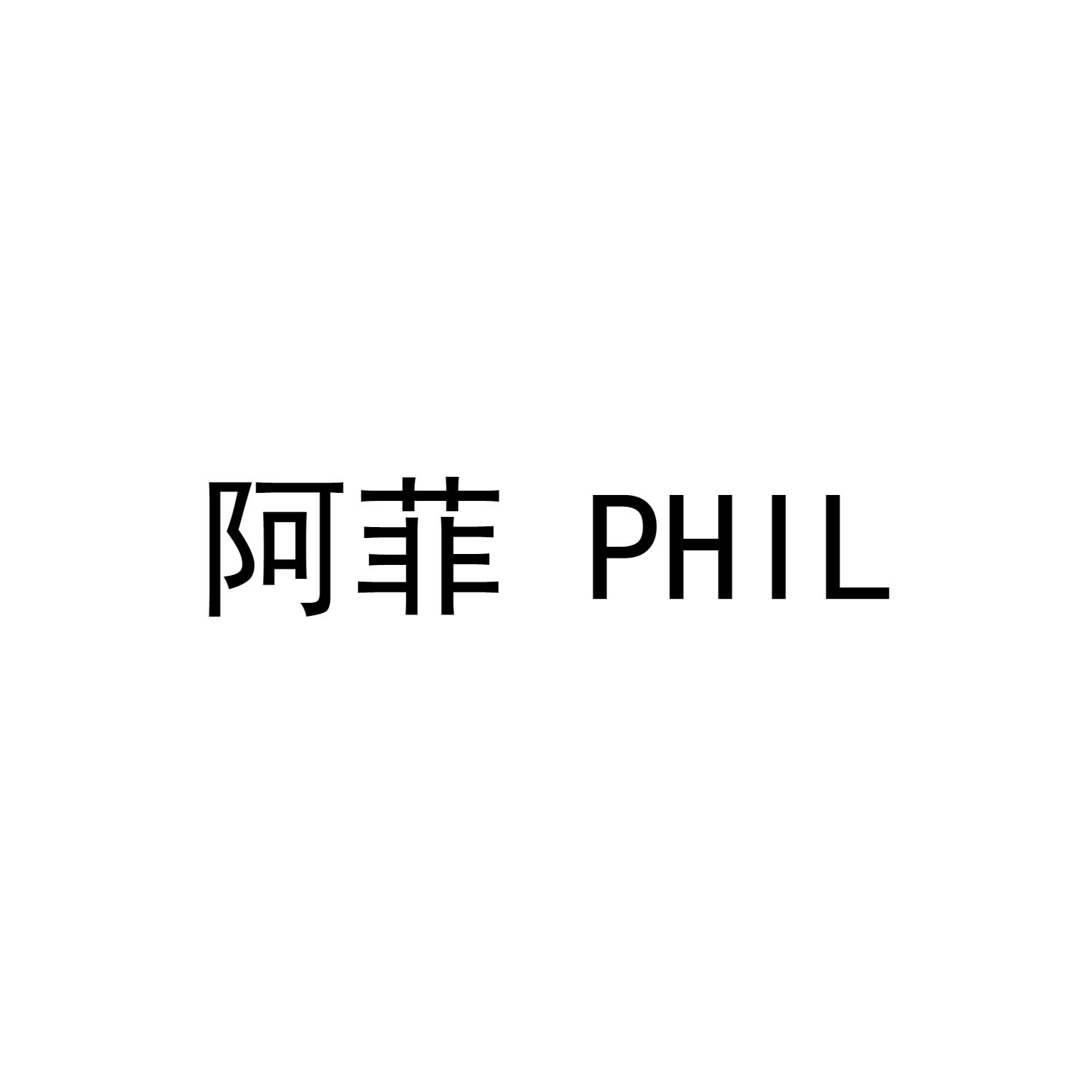 阿菲 PHIL