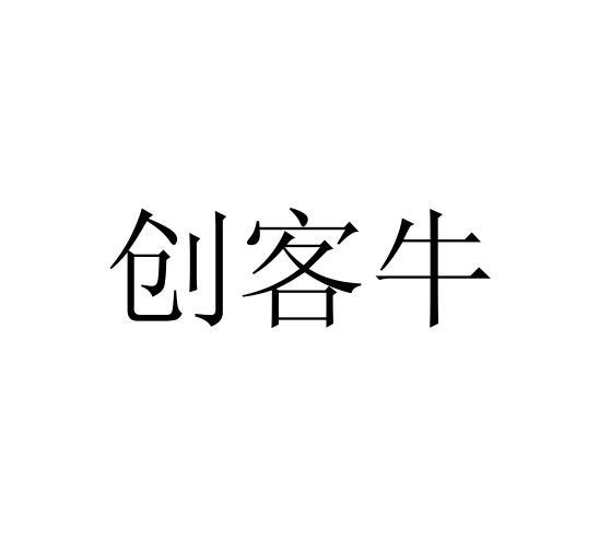 创客牛