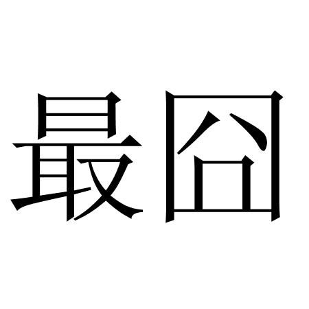 最囧