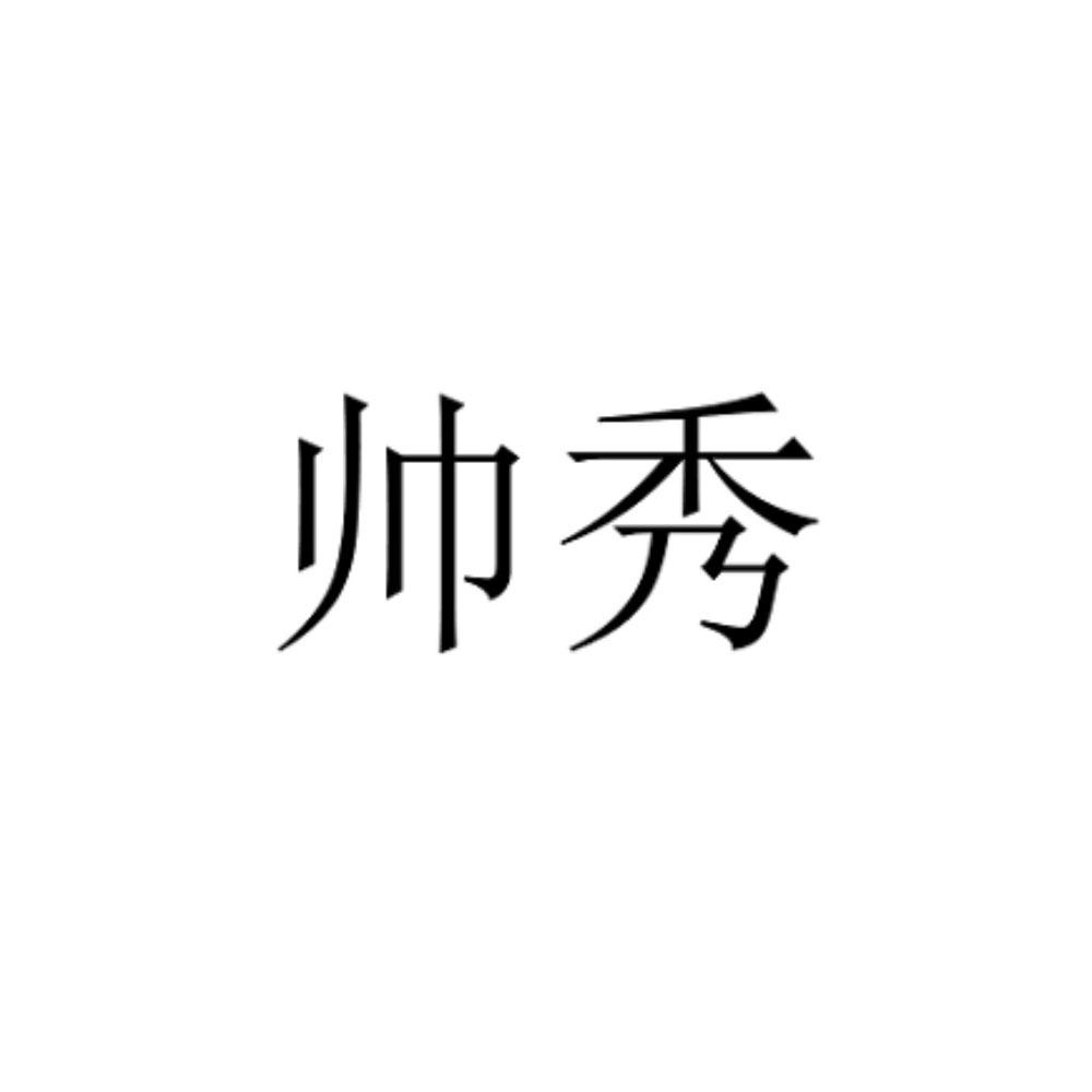 帅秀
