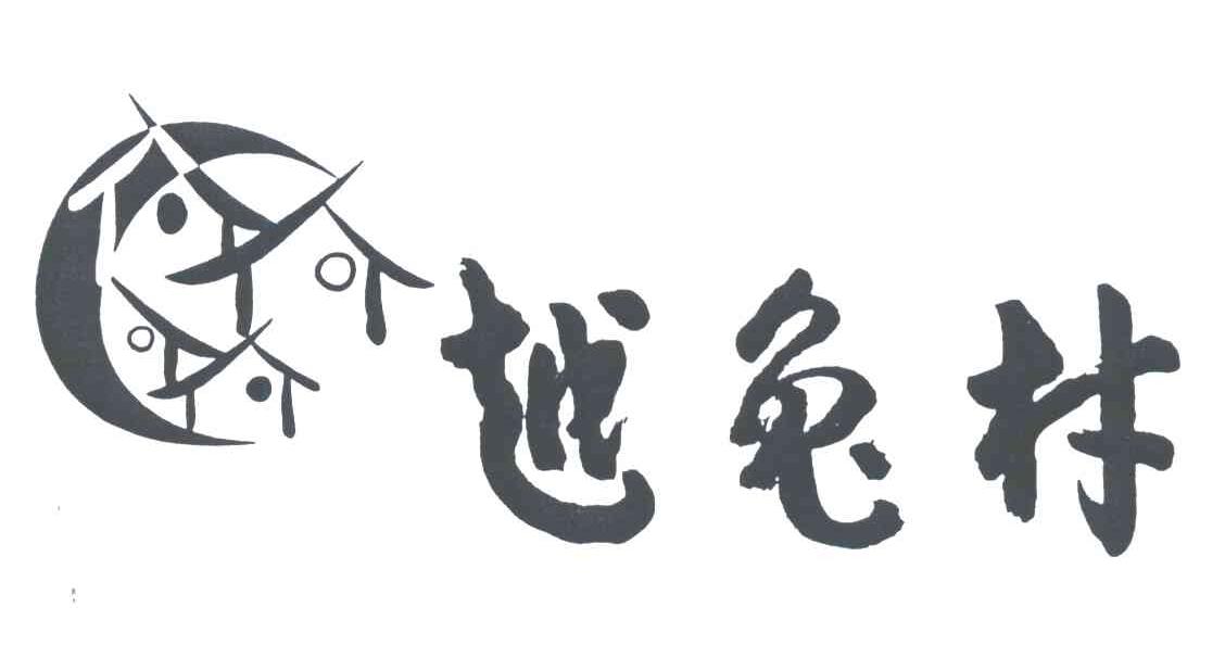 越兔村