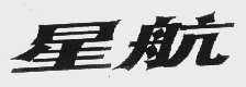 星航