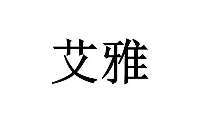 艾雅