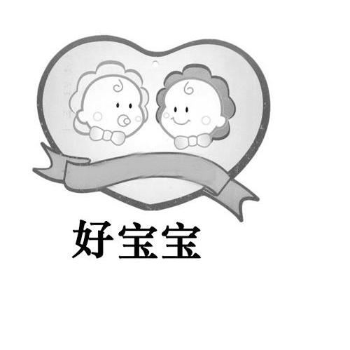 好宝宝