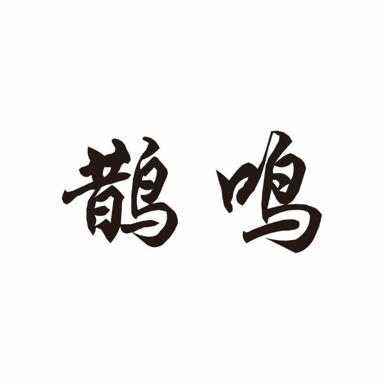 鹊鸣