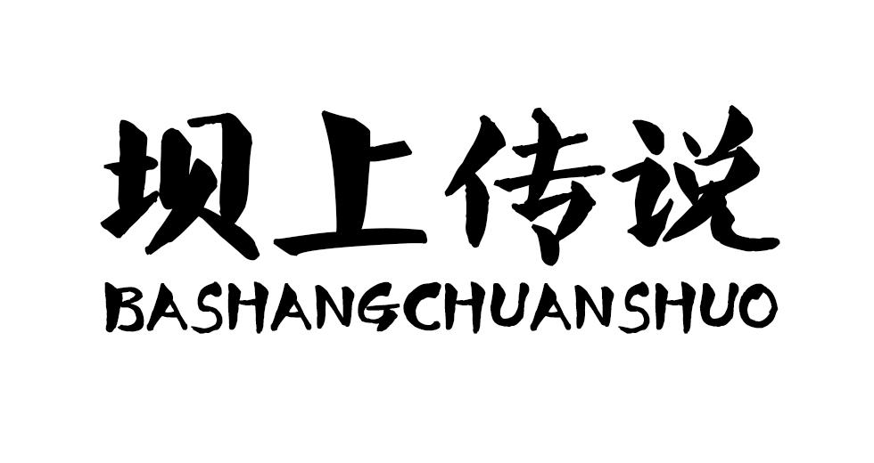 坝上川说
