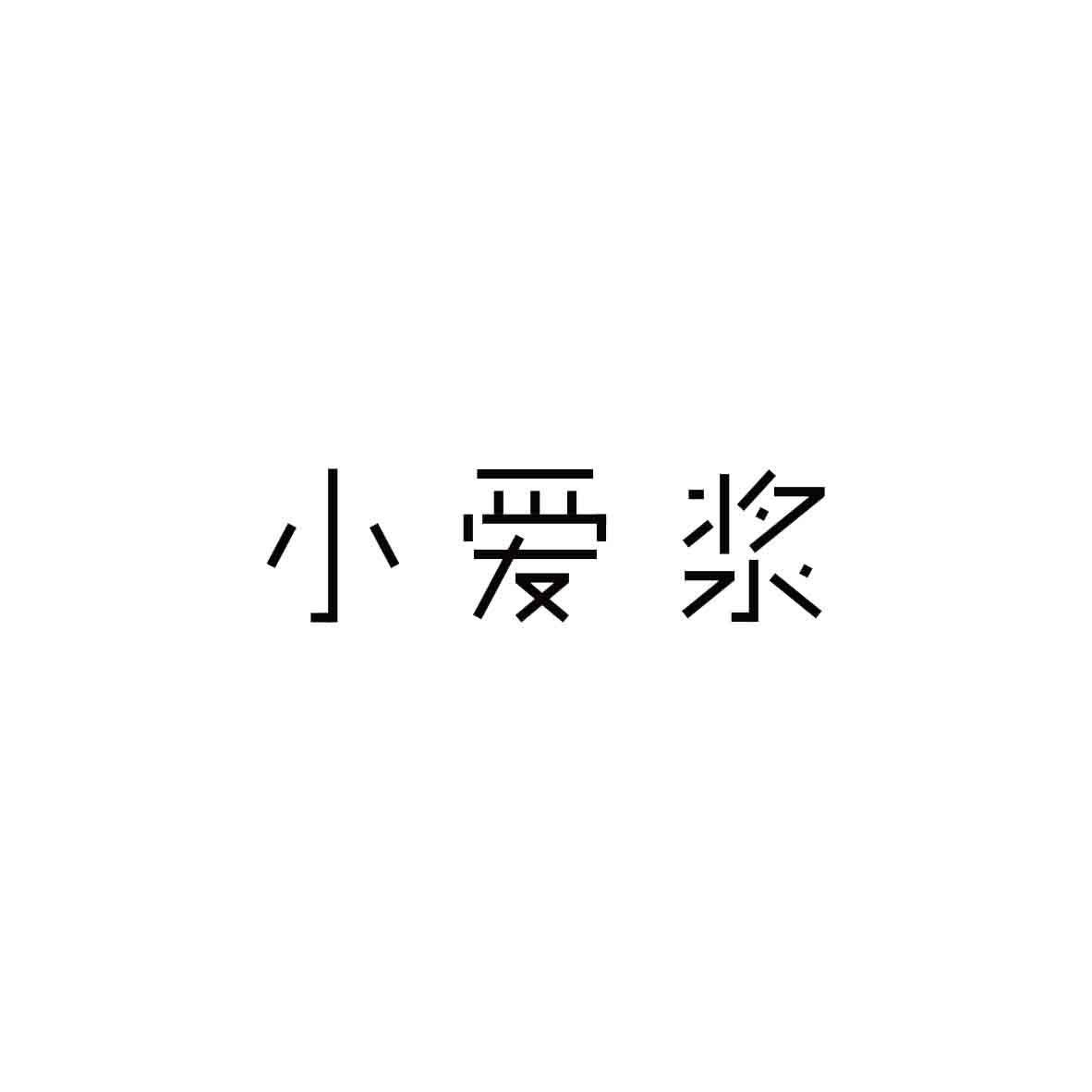 小爱浆