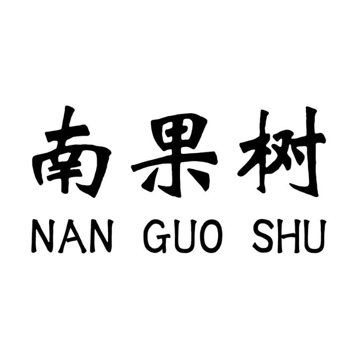 南果树
