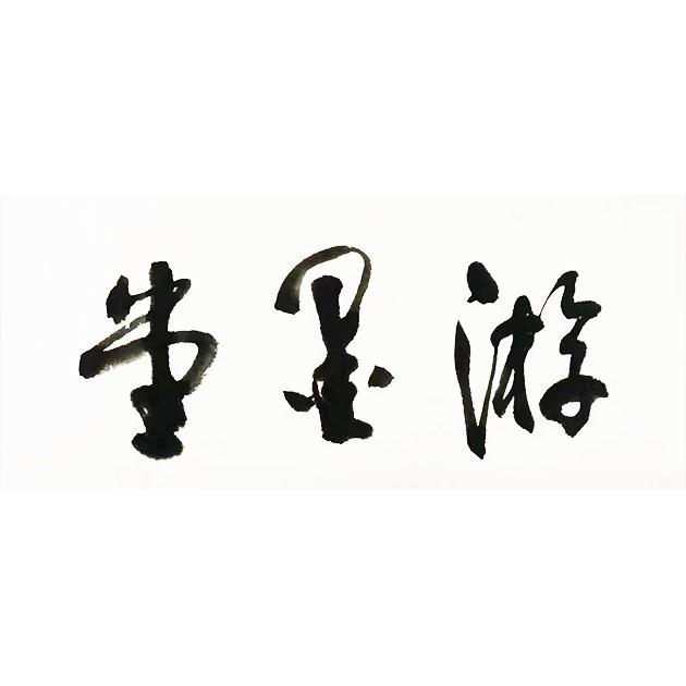 游墨堂