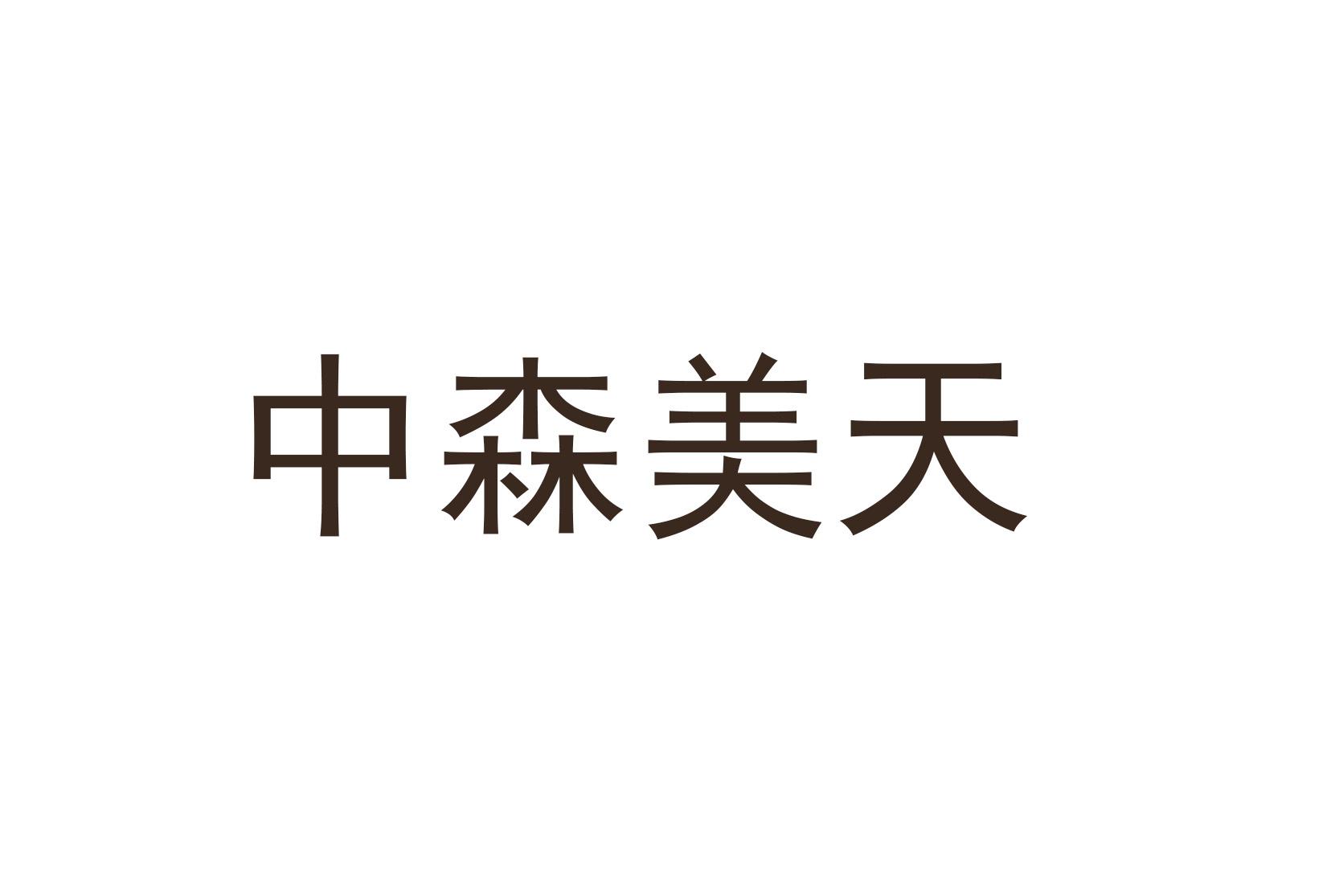 中森美天