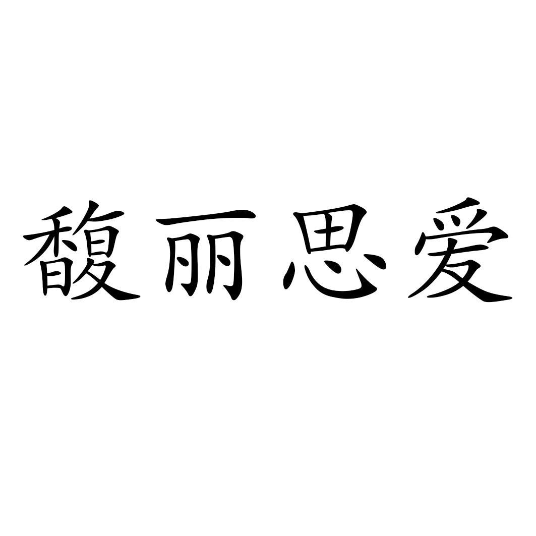 馥丽思爱