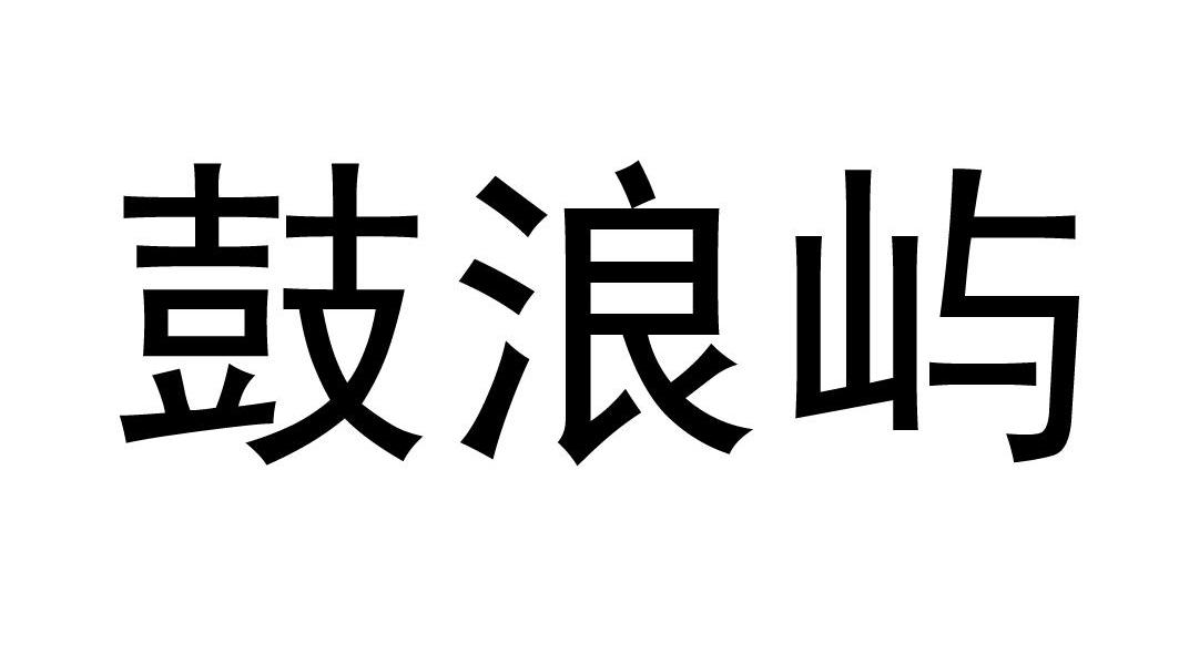 鼓浪屿
