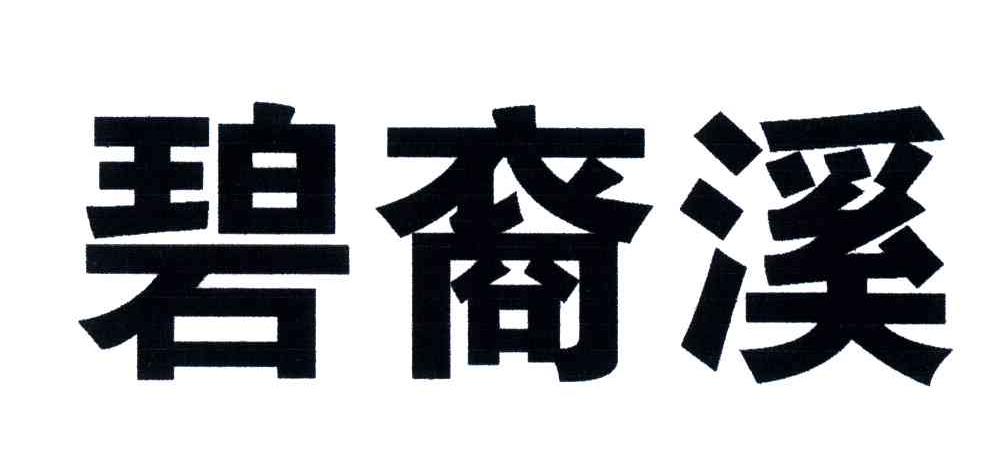 碧裔溪