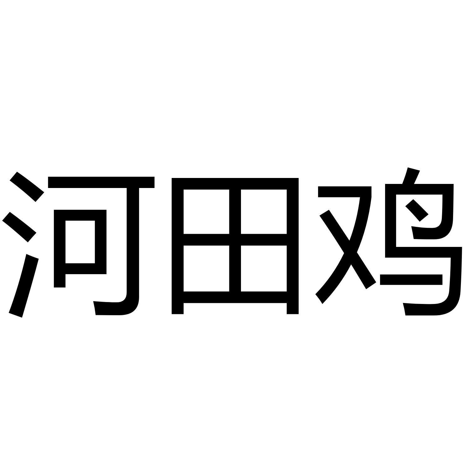 河田鸡