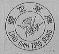 灵芝草