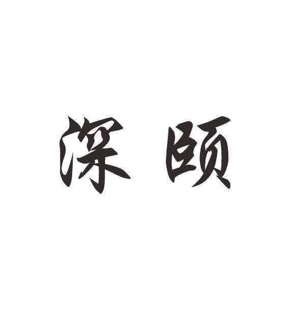 深颐