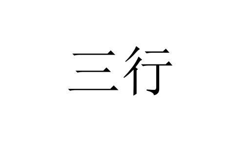 三行