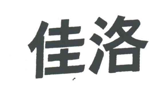佳洛