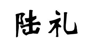 陆礼