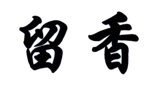 留香