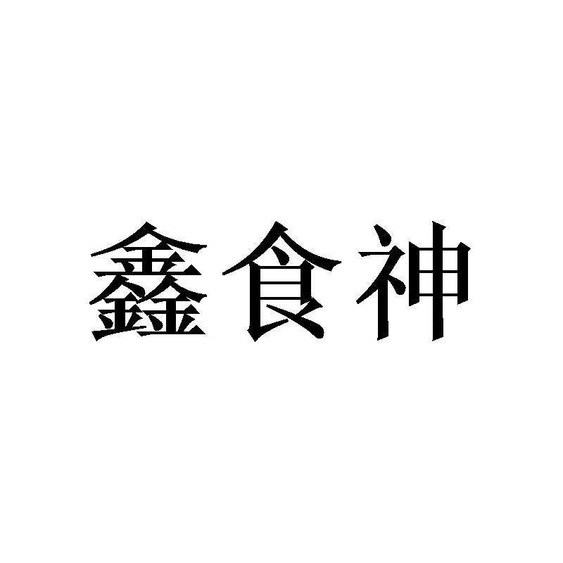 鑫食神