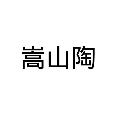 嵩山陶