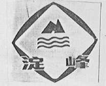 淀峰
