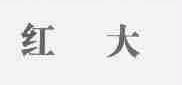 红大