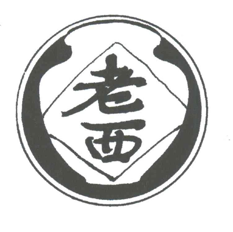 老西