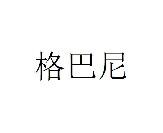 格巴尼