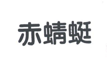 赤蜻蜓