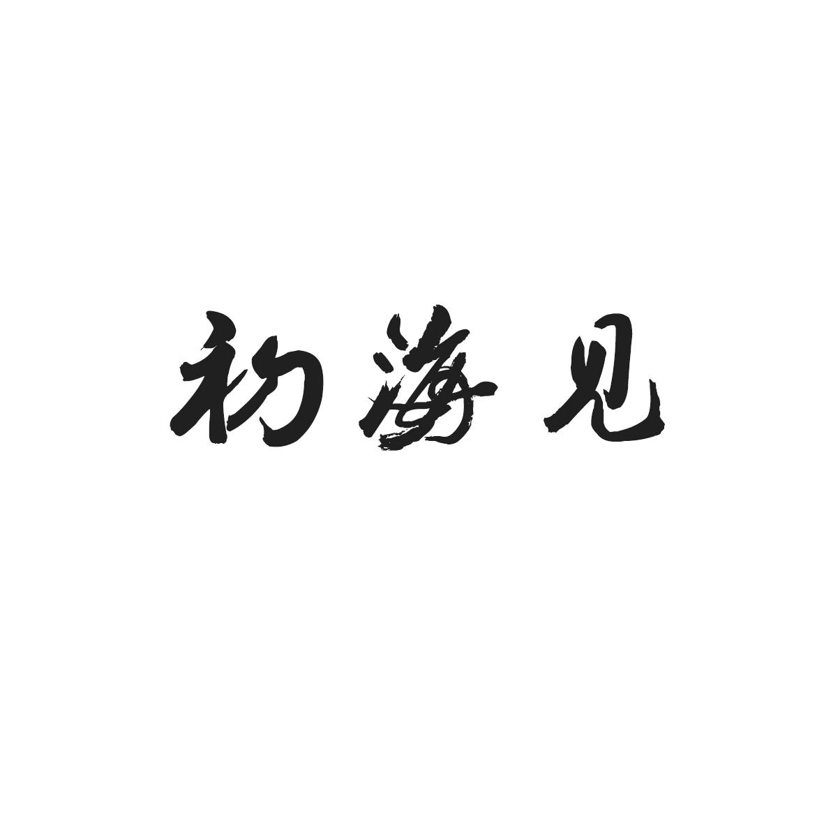 初海见