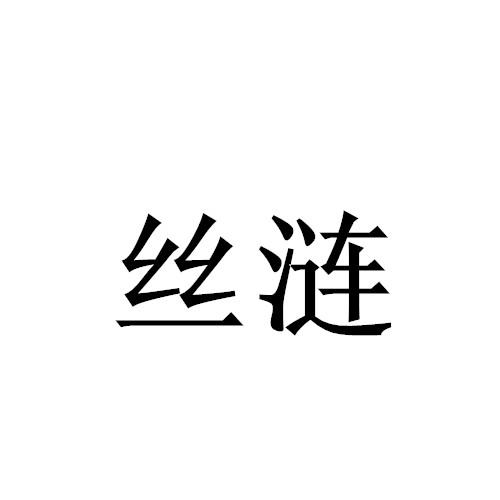 丝涟